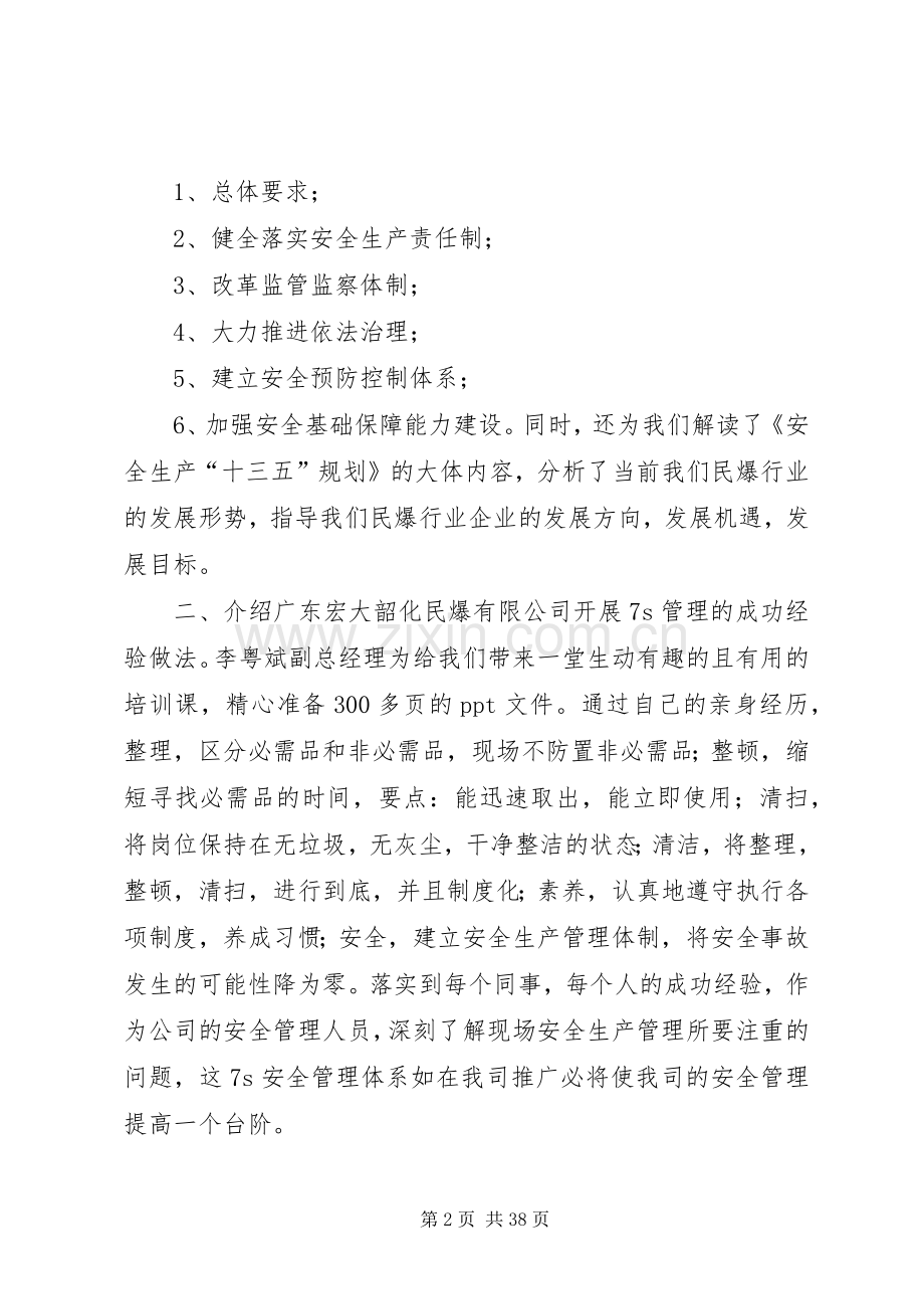 民爆安全生产培训学习体会[5篇].docx_第2页