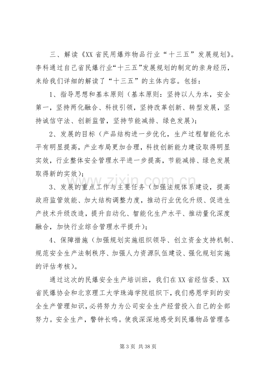 民爆安全生产培训学习体会[5篇].docx_第3页