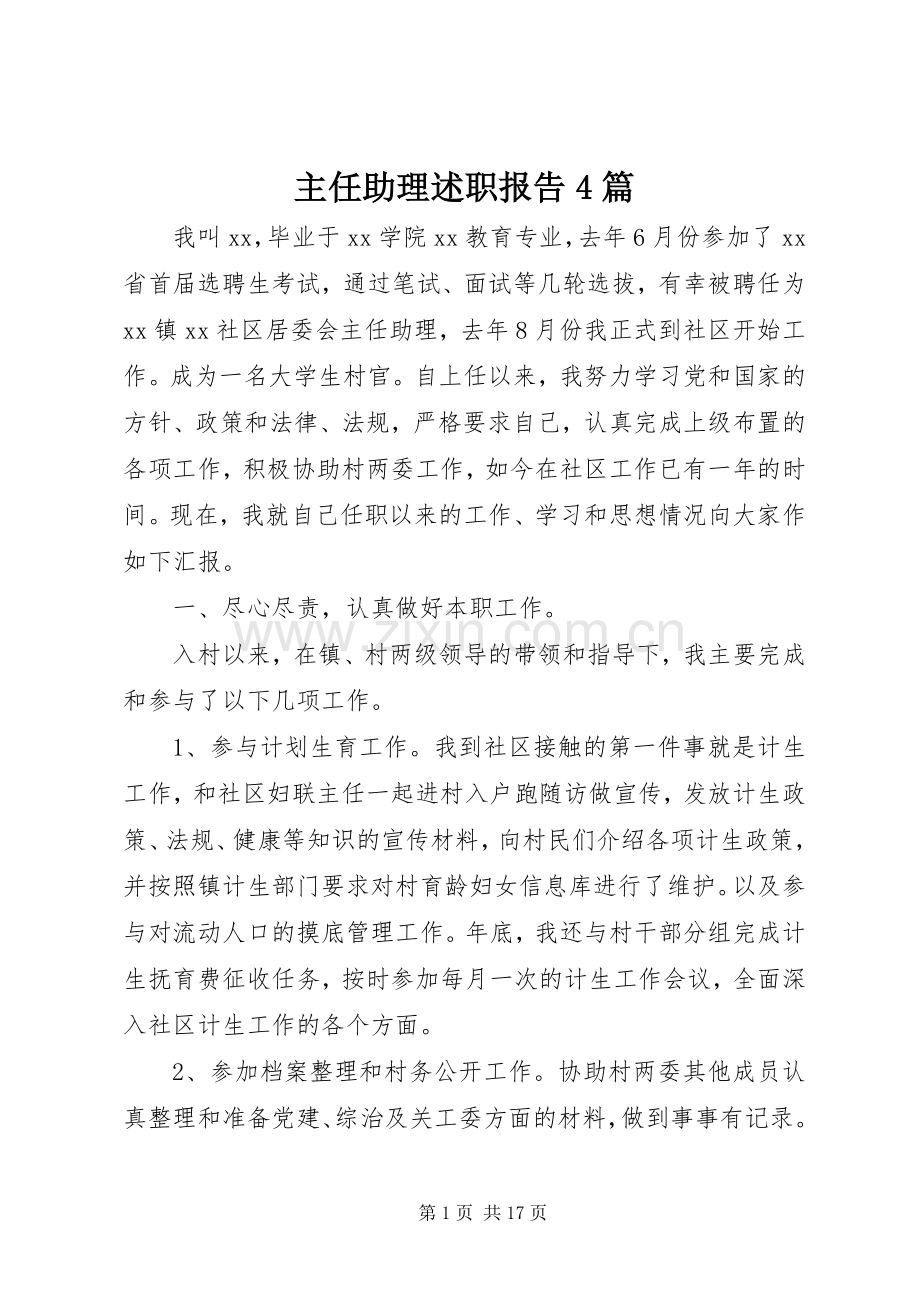 主任助理述职报告4篇.docx_第1页