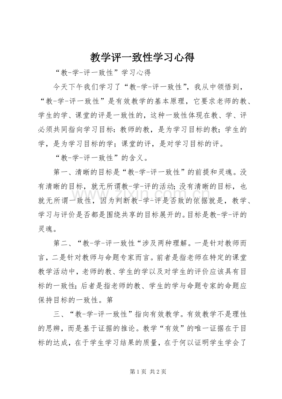 教学评一致性学习心得.docx_第1页