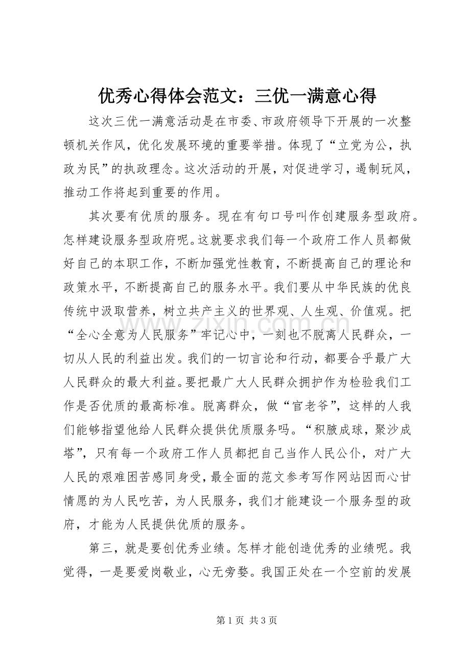 优秀心得体会范文：三优一满意心得.docx_第1页