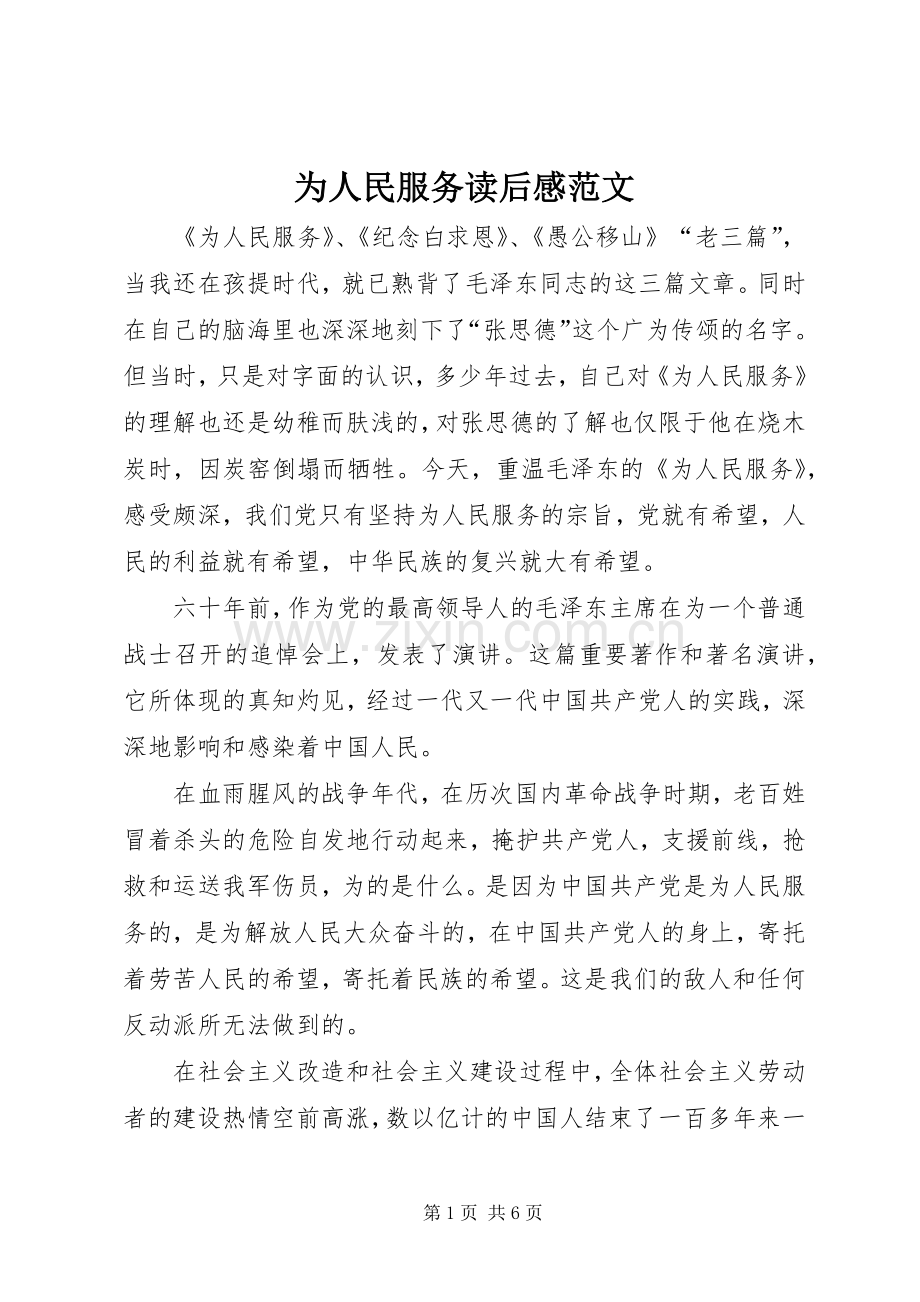 为人民服务读后感范文.docx_第1页