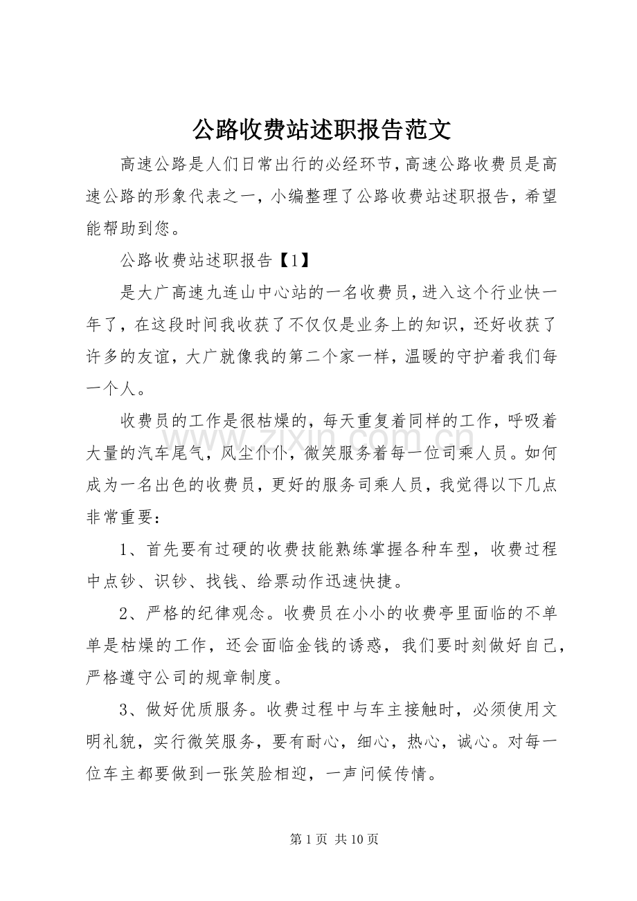 公路收费站述职报告范文.docx_第1页