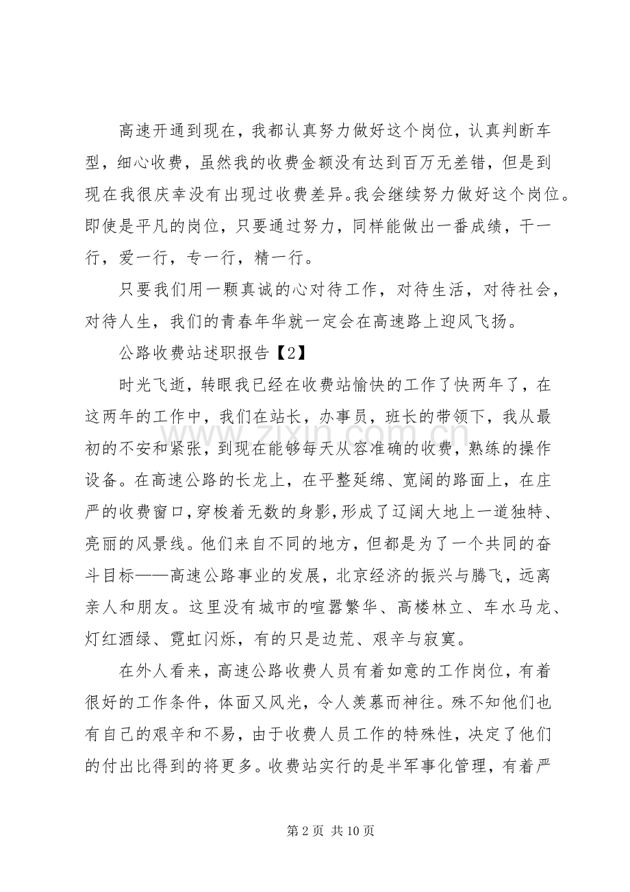 公路收费站述职报告范文.docx_第2页