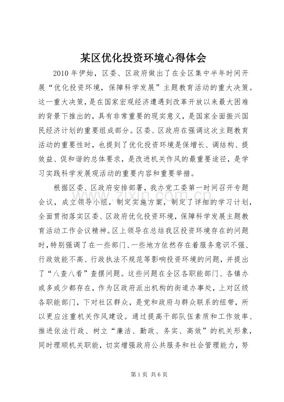 某区优化投资环境心得体会.docx_第1页