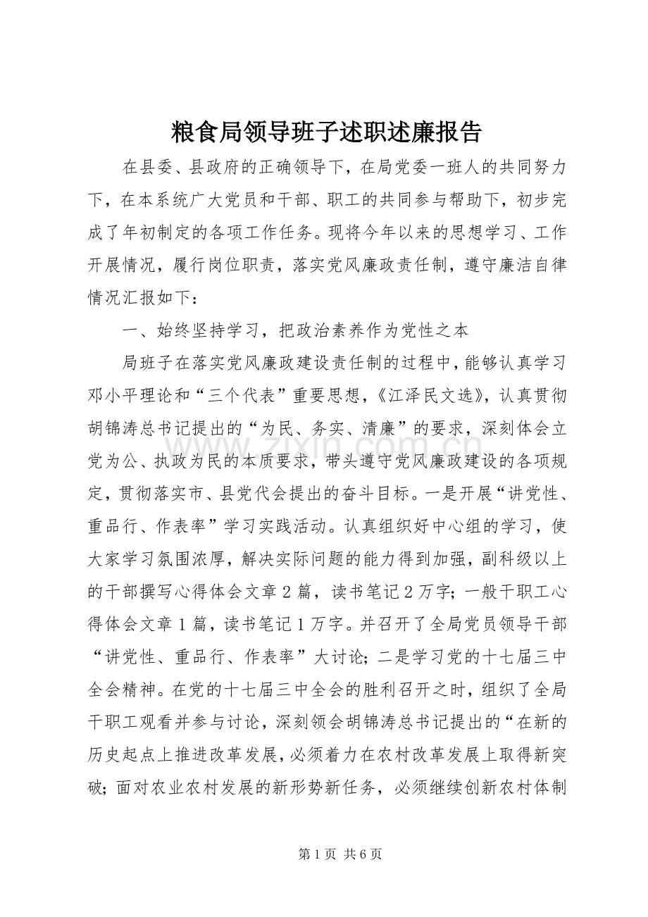 粮食局领导班子述职述廉报告.docx_第1页