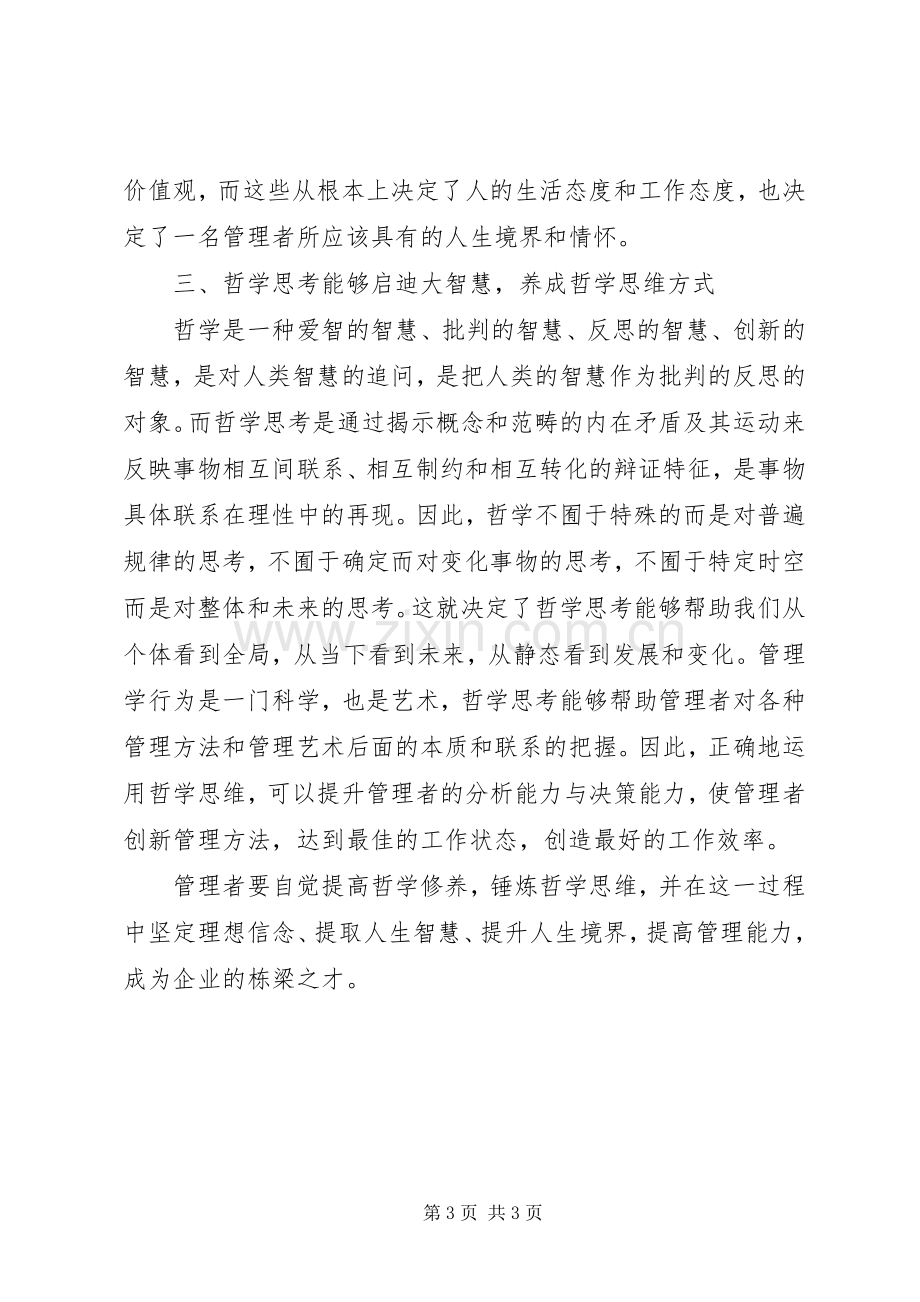 读孙正聿《哲学修养十五讲》有感管理者要提高哲学修养.docx_第3页