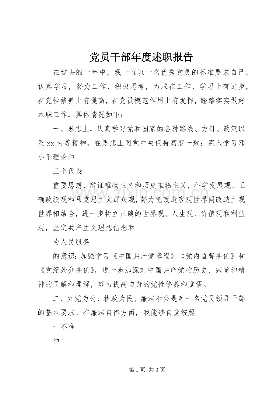 党员干部年度述职报告.docx_第1页