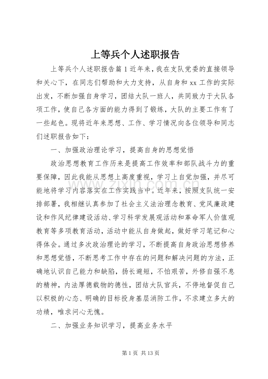 上等兵个人述职报告.docx_第1页