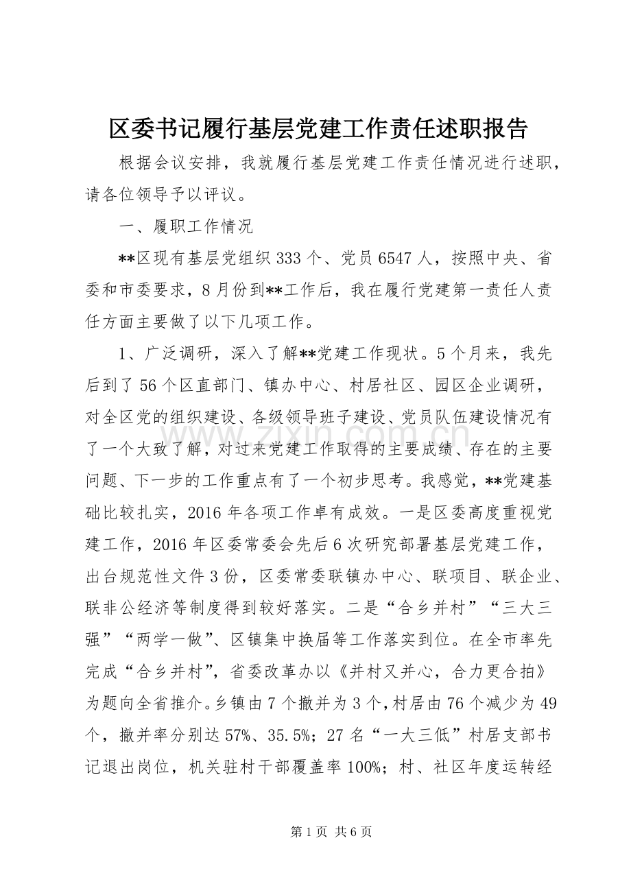 区委书记履行基层党建工作责任述职报告.docx_第1页