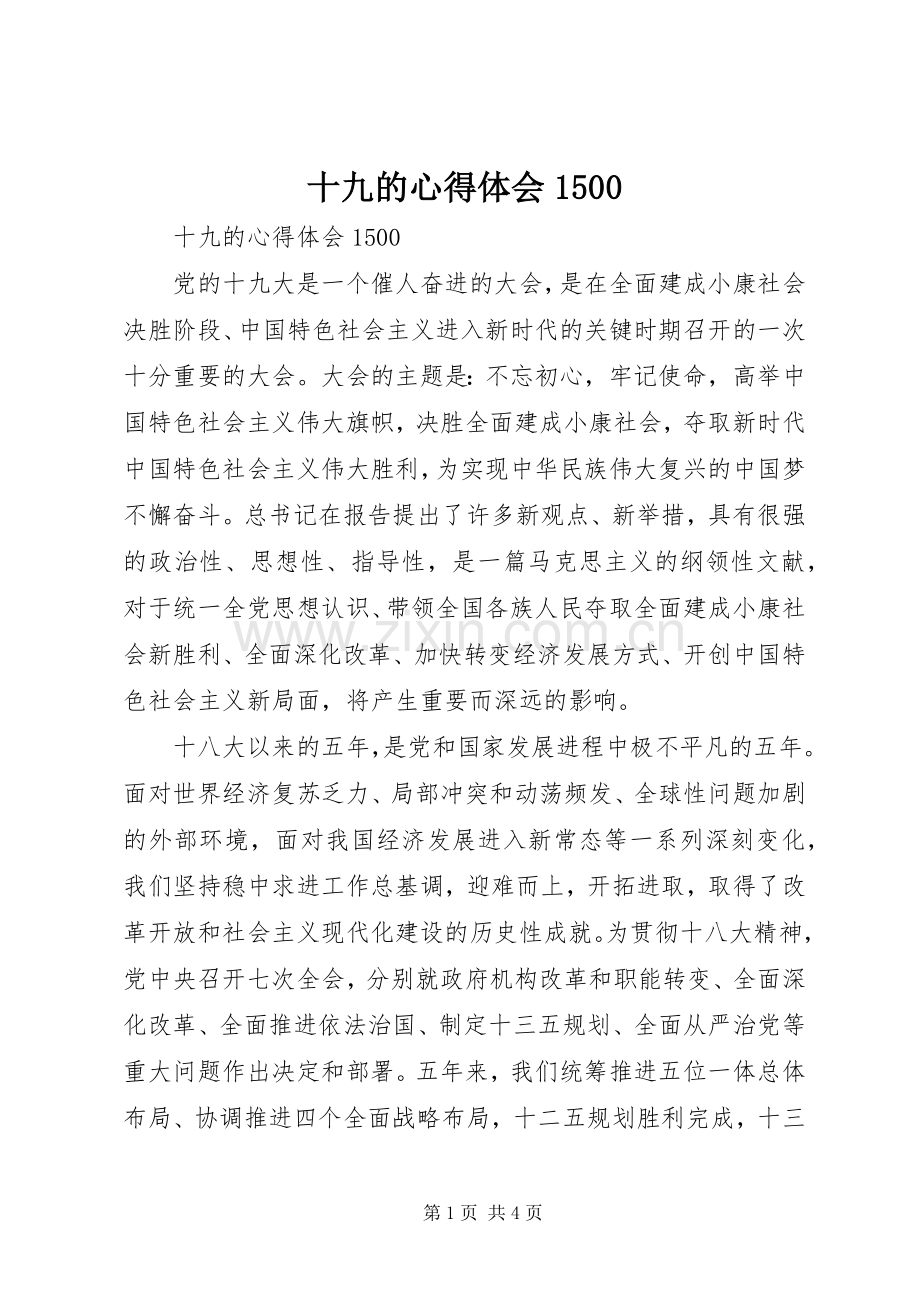 十九的心得体会1500.docx_第1页