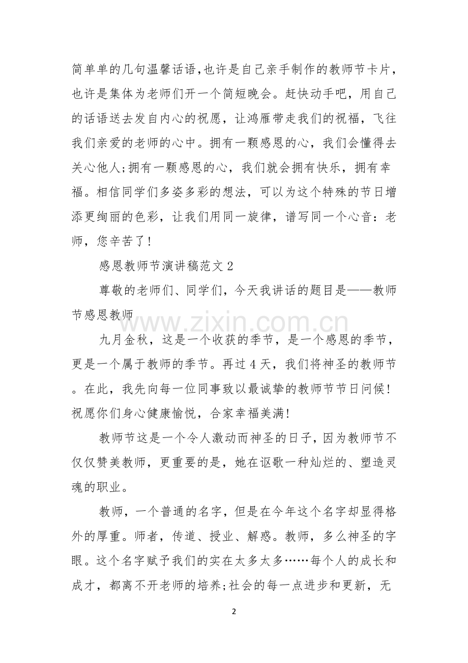 感恩教师节演讲稿范文15篇.docx_第2页