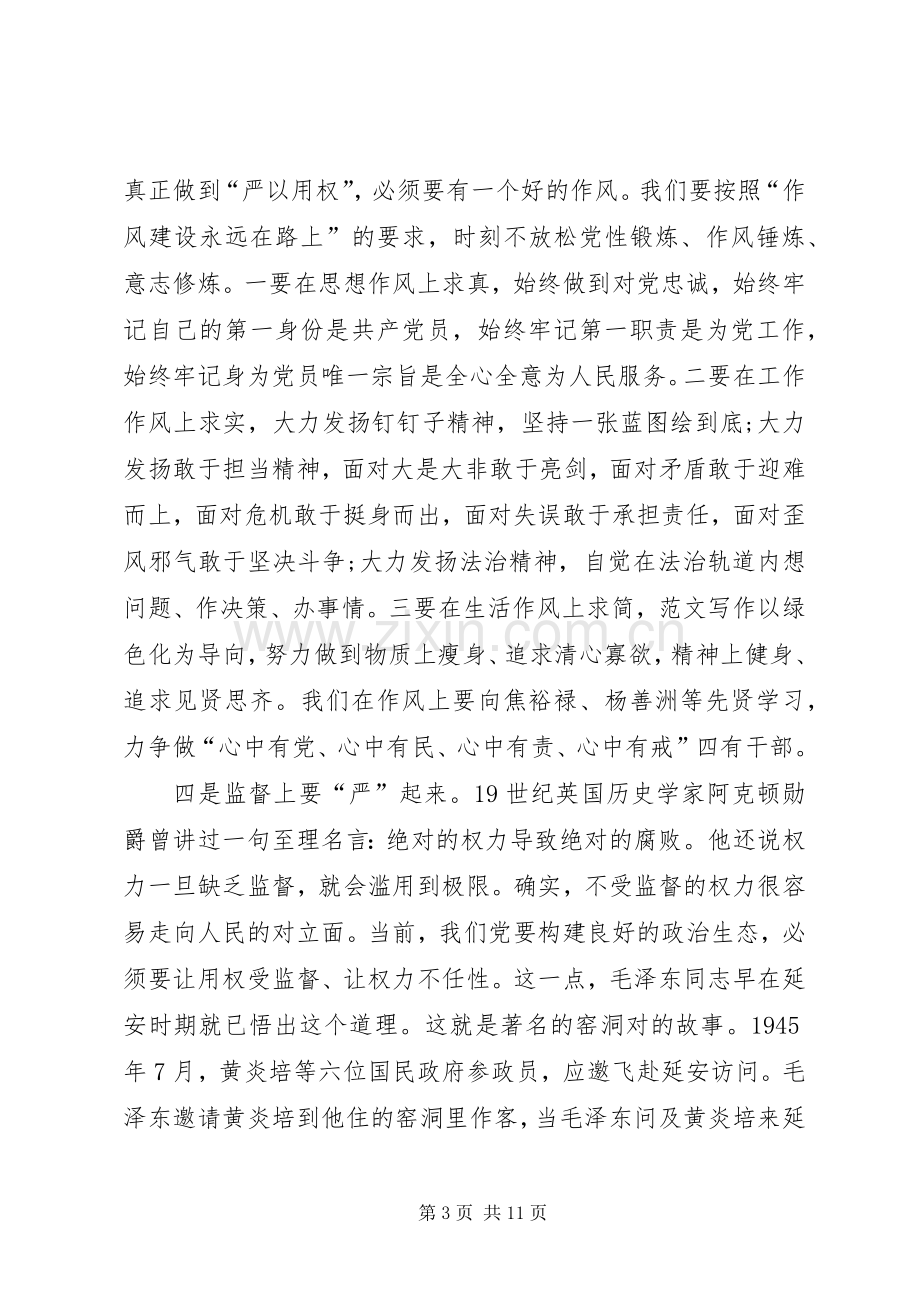 严以用权学习体会：要在严字上下功夫.docx_第3页