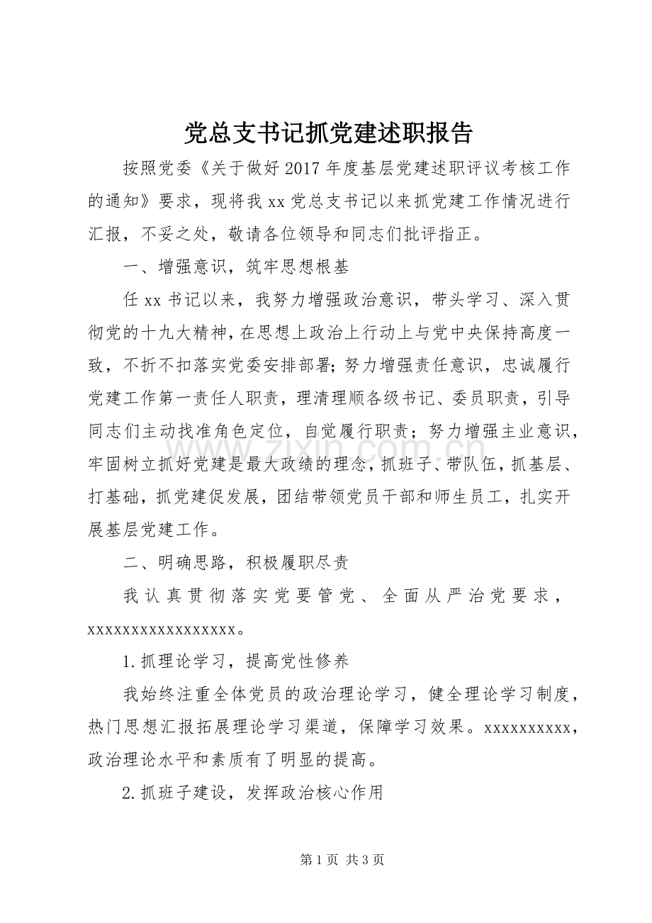 党总支书记抓党建述职报告.docx_第1页