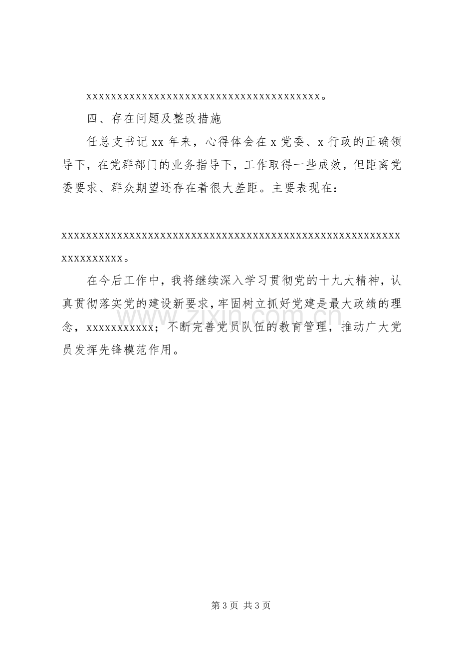 党总支书记抓党建述职报告.docx_第3页