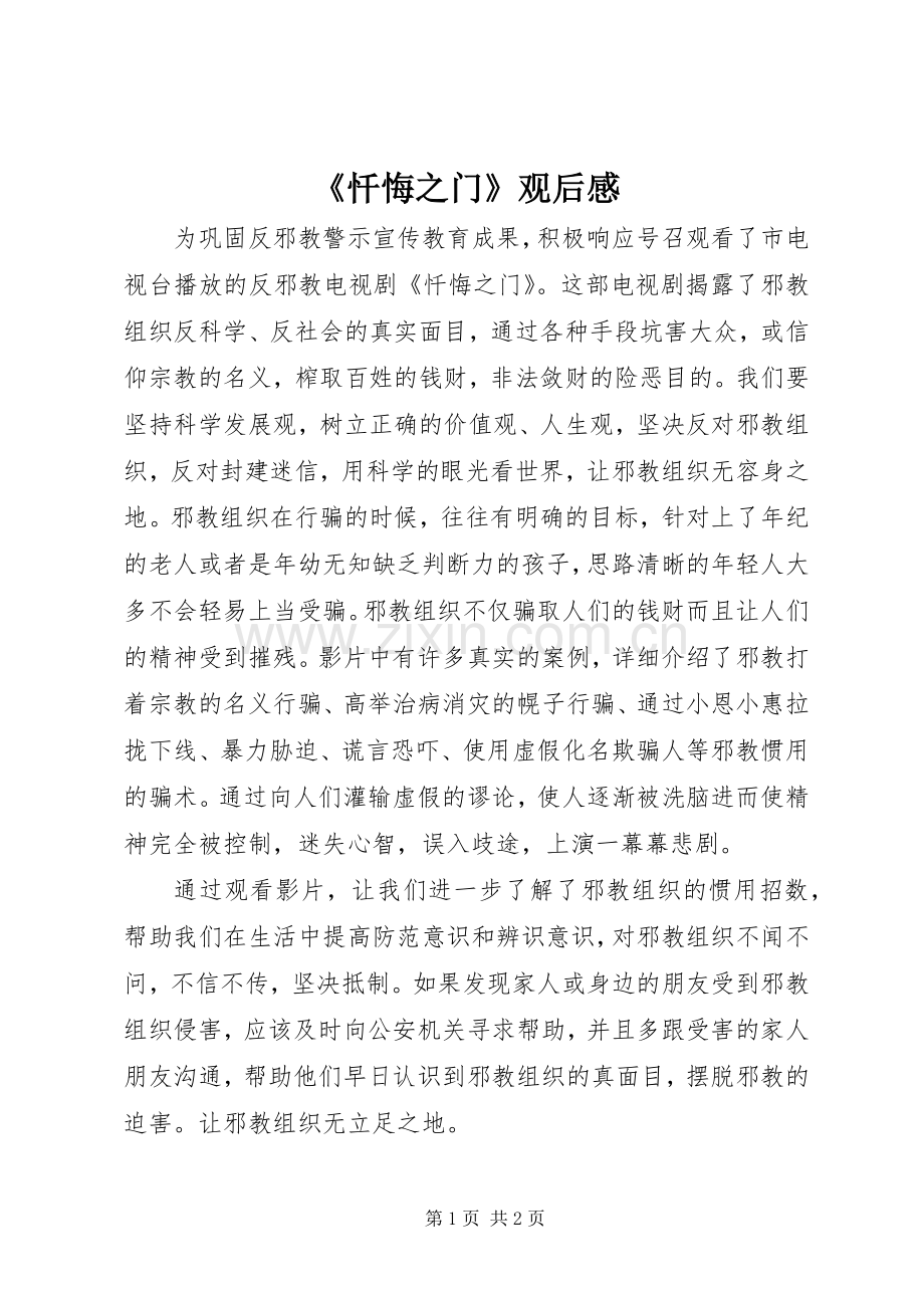 《忏悔之门》观后感.docx_第1页