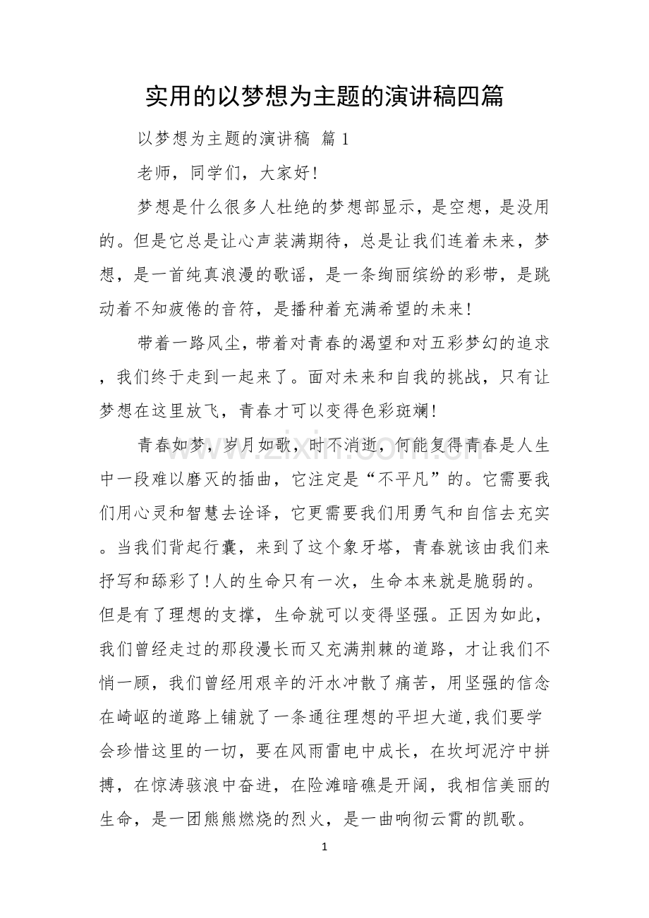 实用的以梦想为主题的演讲稿四篇.docx_第1页