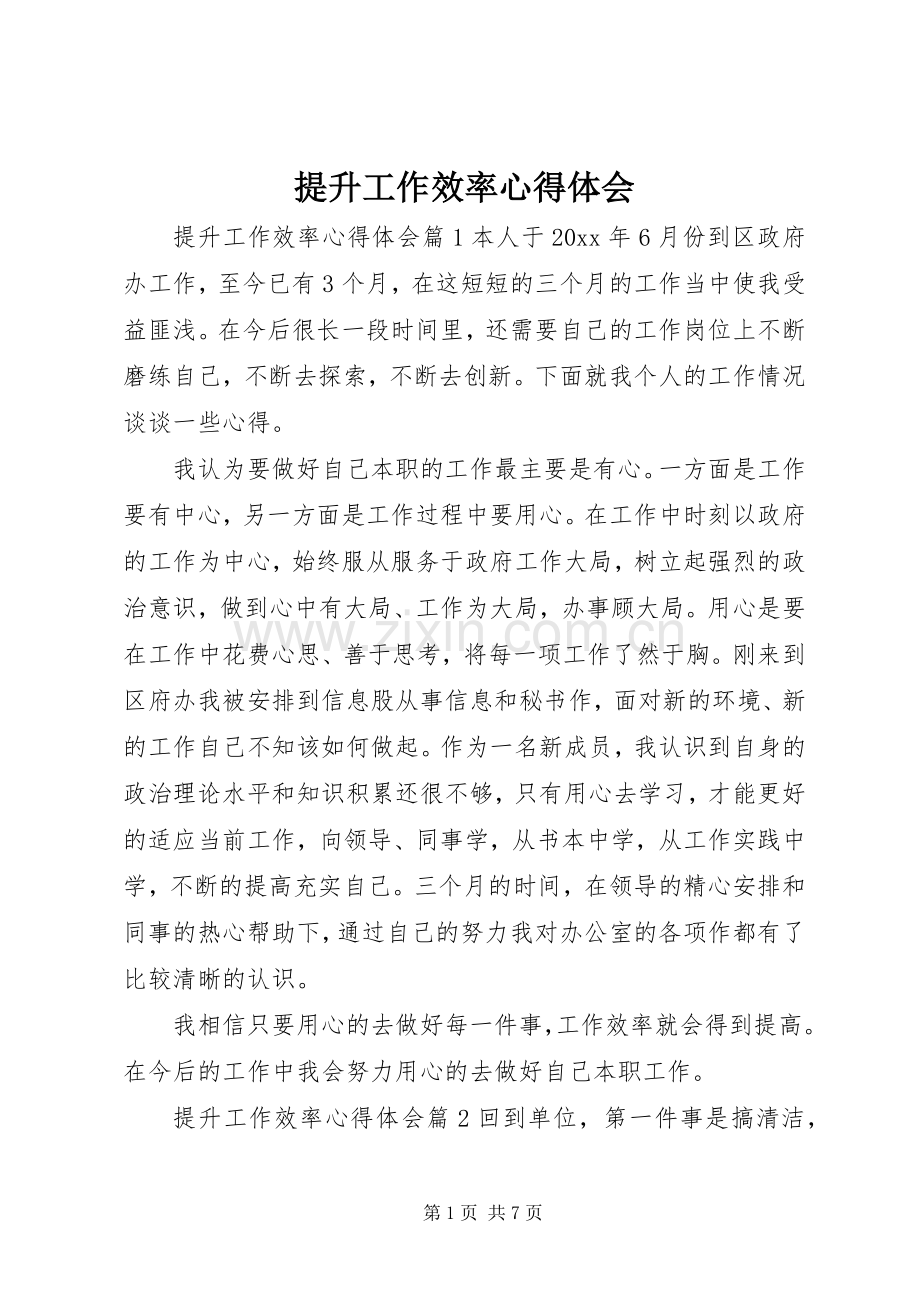 提升工作效率心得体会.docx_第1页