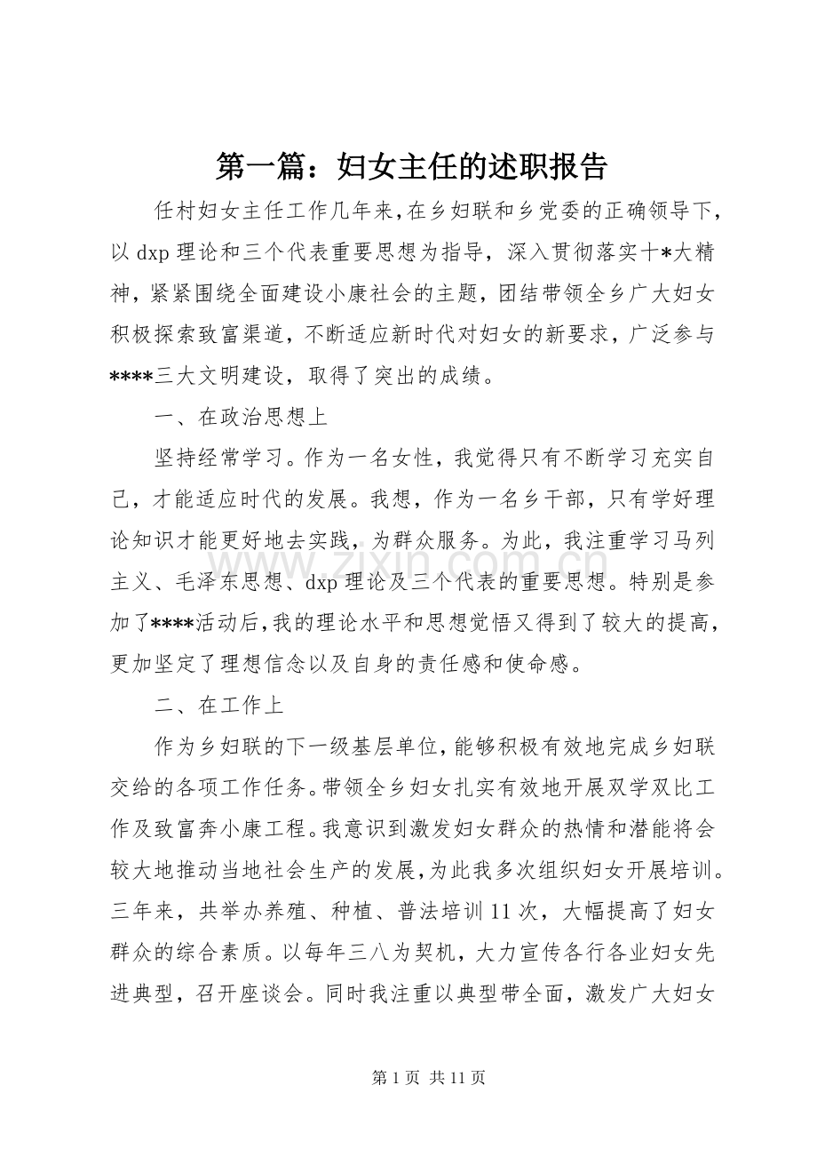 第一篇：妇女主任的述职报告.docx_第1页