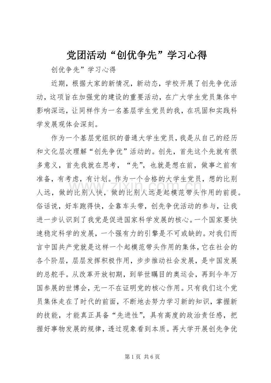 党团活动“创优争先”学习心得.docx_第1页