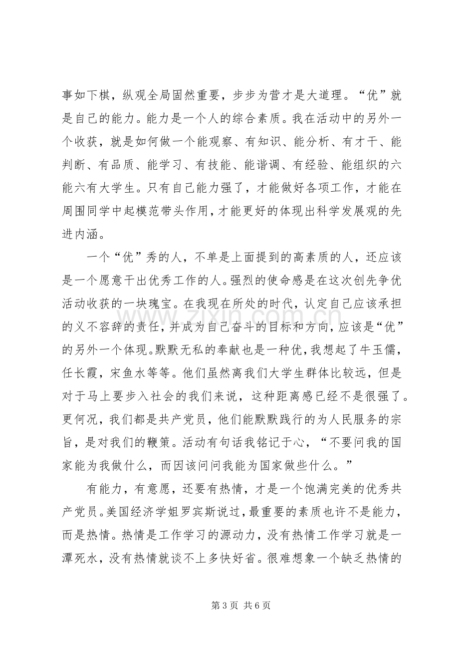 党团活动“创优争先”学习心得.docx_第3页