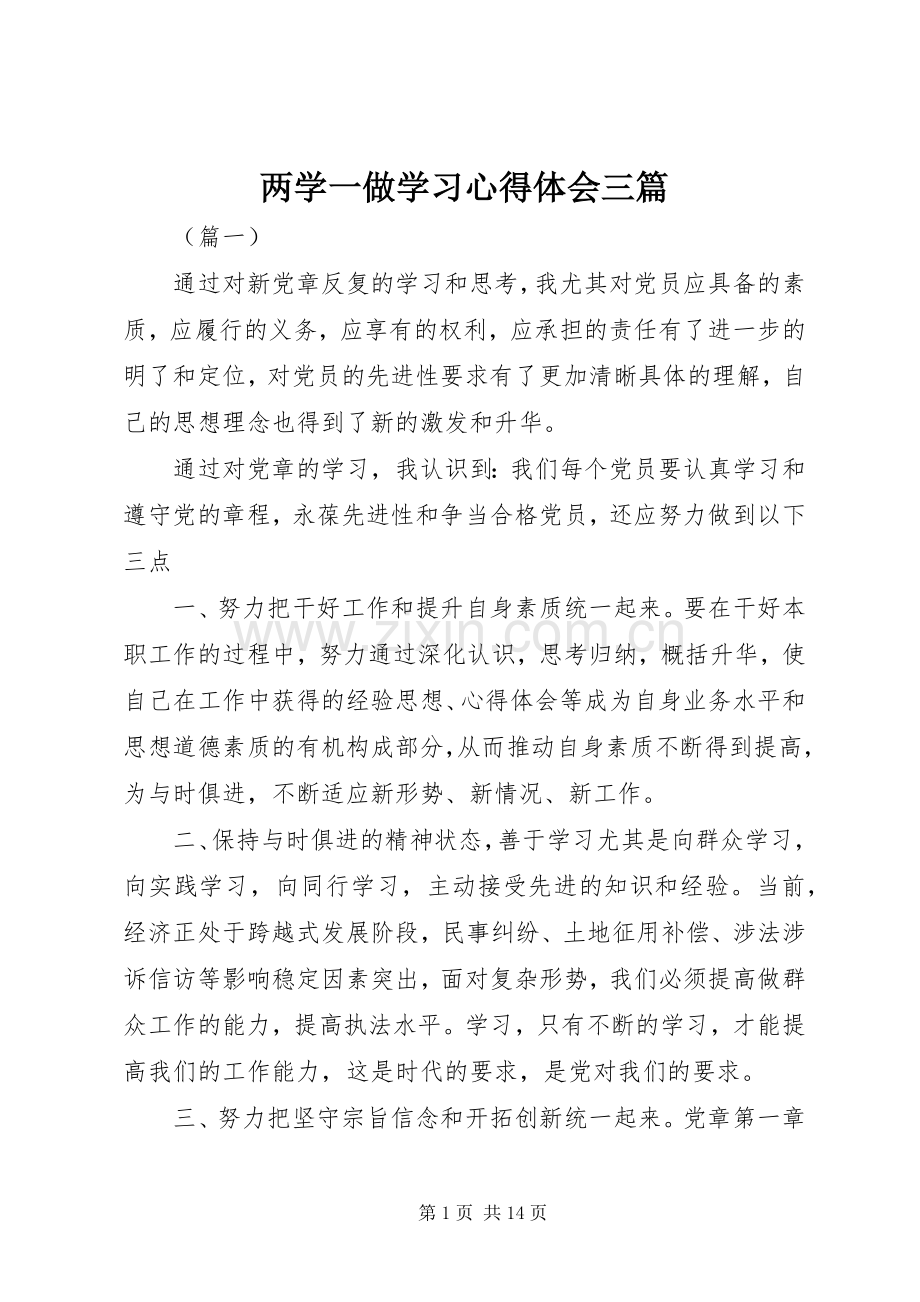 两学一做学习心得体会三篇.docx_第1页