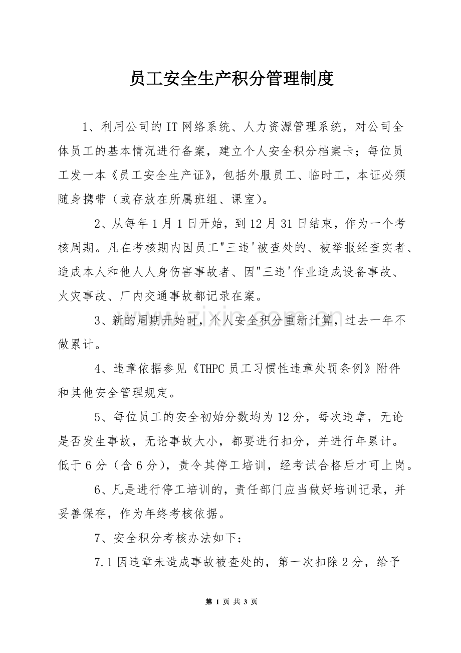 员工安全生产积分管理制度.docx_第1页