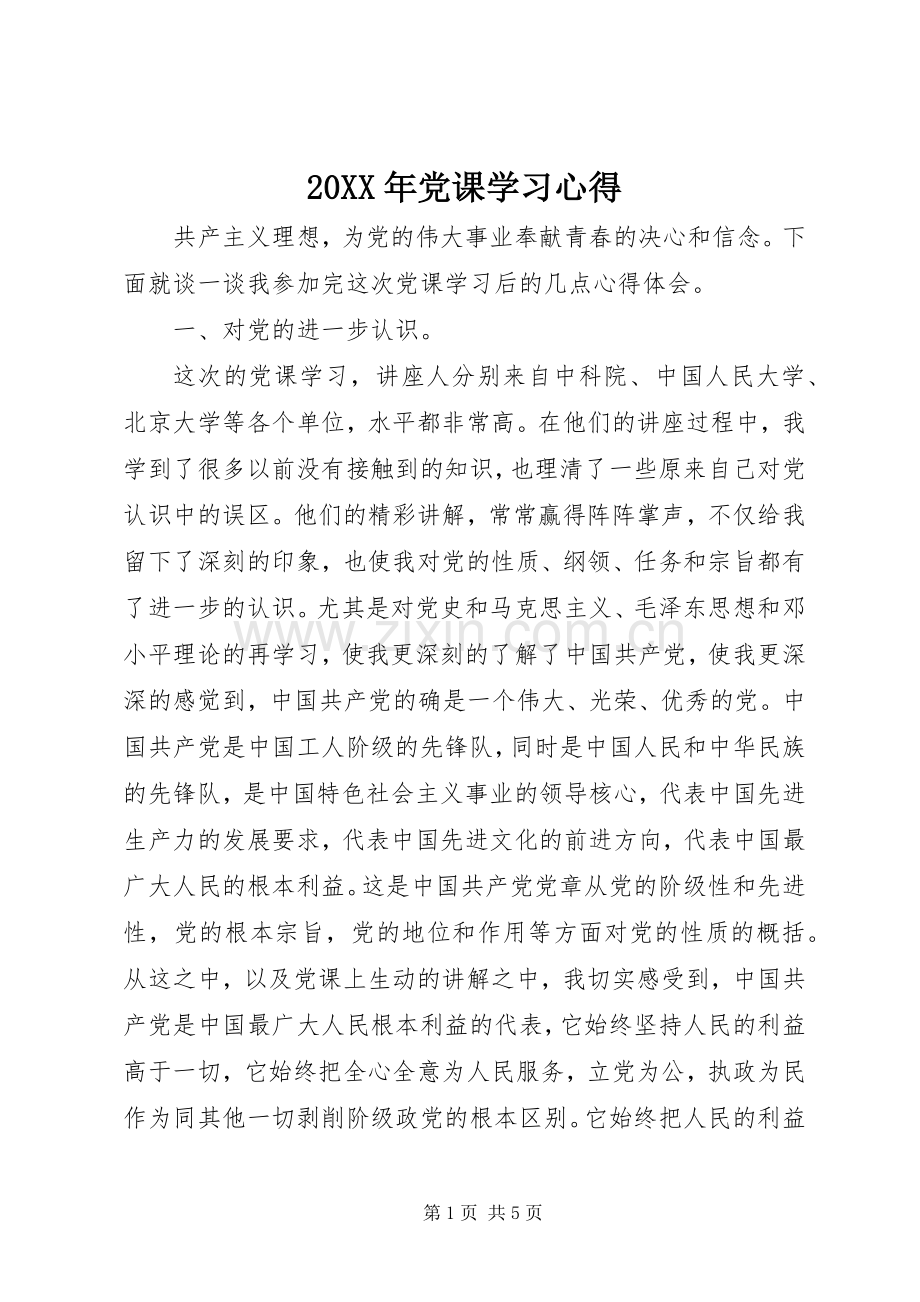 20XX年党课学习心得.docx_第1页