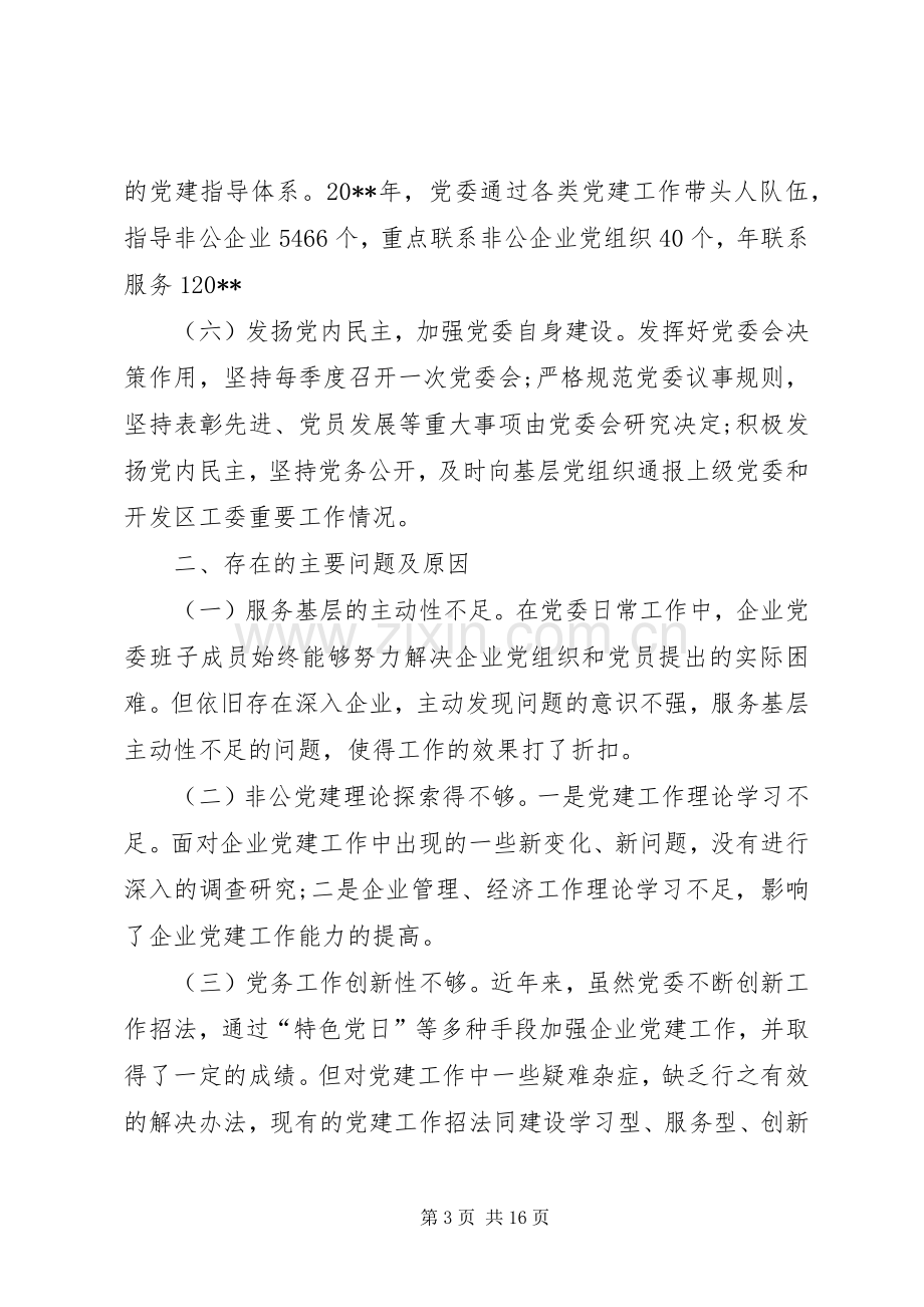 20XX年企业基层党建工作述职报告.docx_第3页