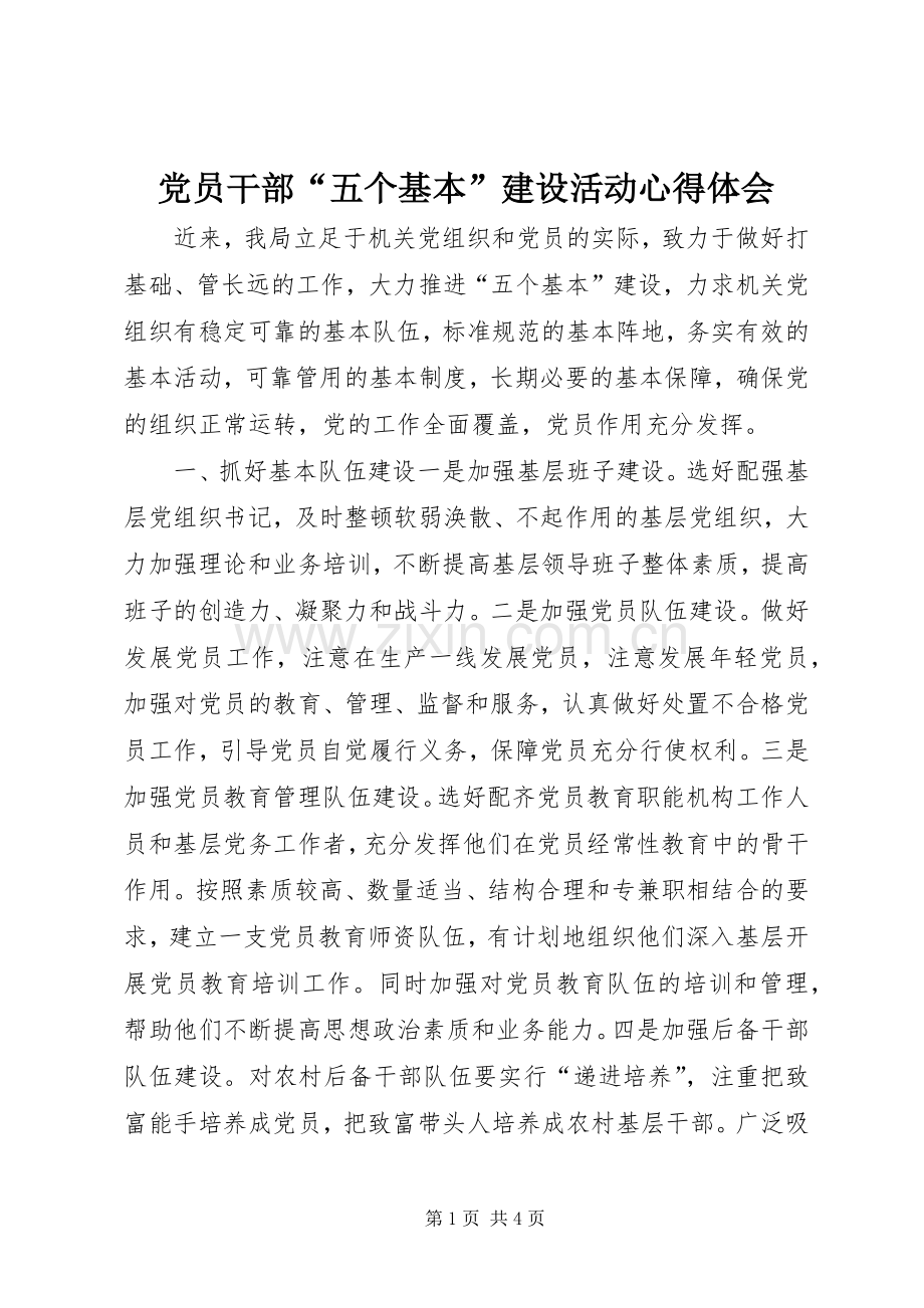 党员干部“五个基本”建设活动心得体会.docx_第1页