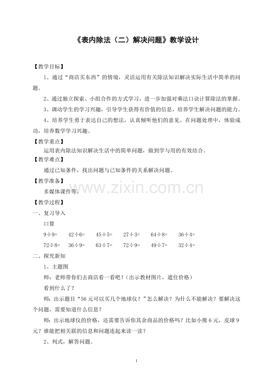 小学数学人教二年级教案参考.doc_第1页