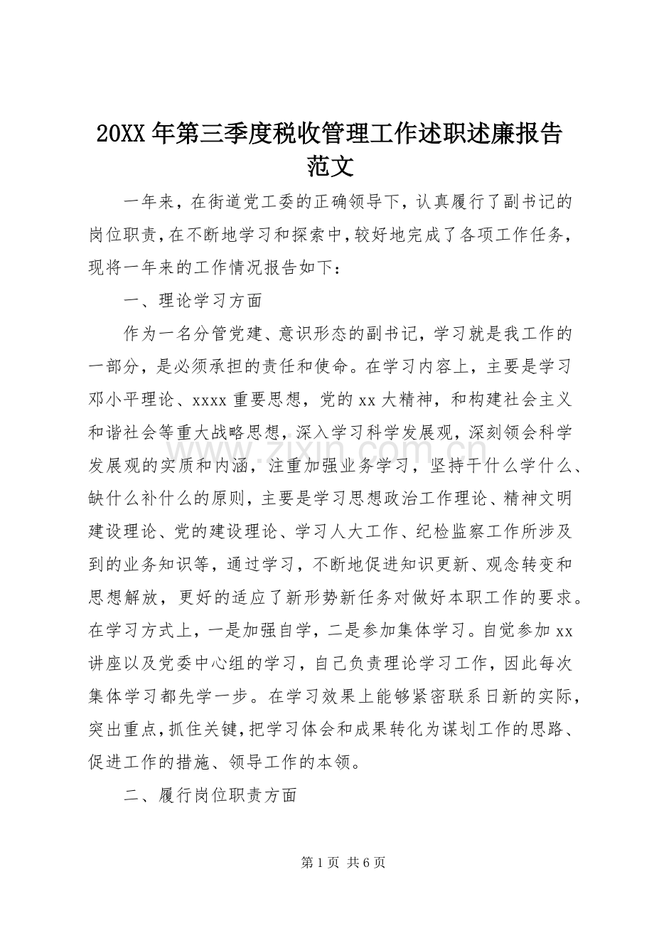 20XX年第三季度税收管理工作述职述廉报告范文.docx_第1页