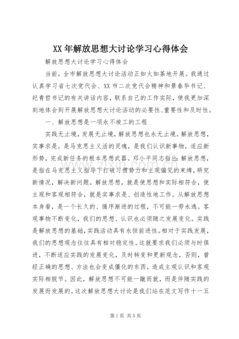 XX年解放思想大讨论学习心得体会.docx_第1页