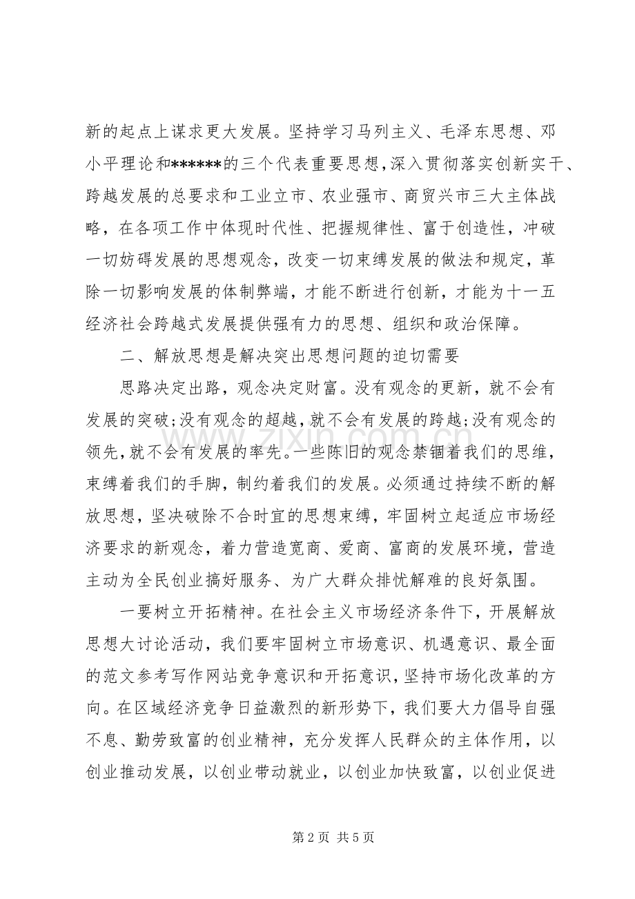 XX年解放思想大讨论学习心得体会.docx_第2页