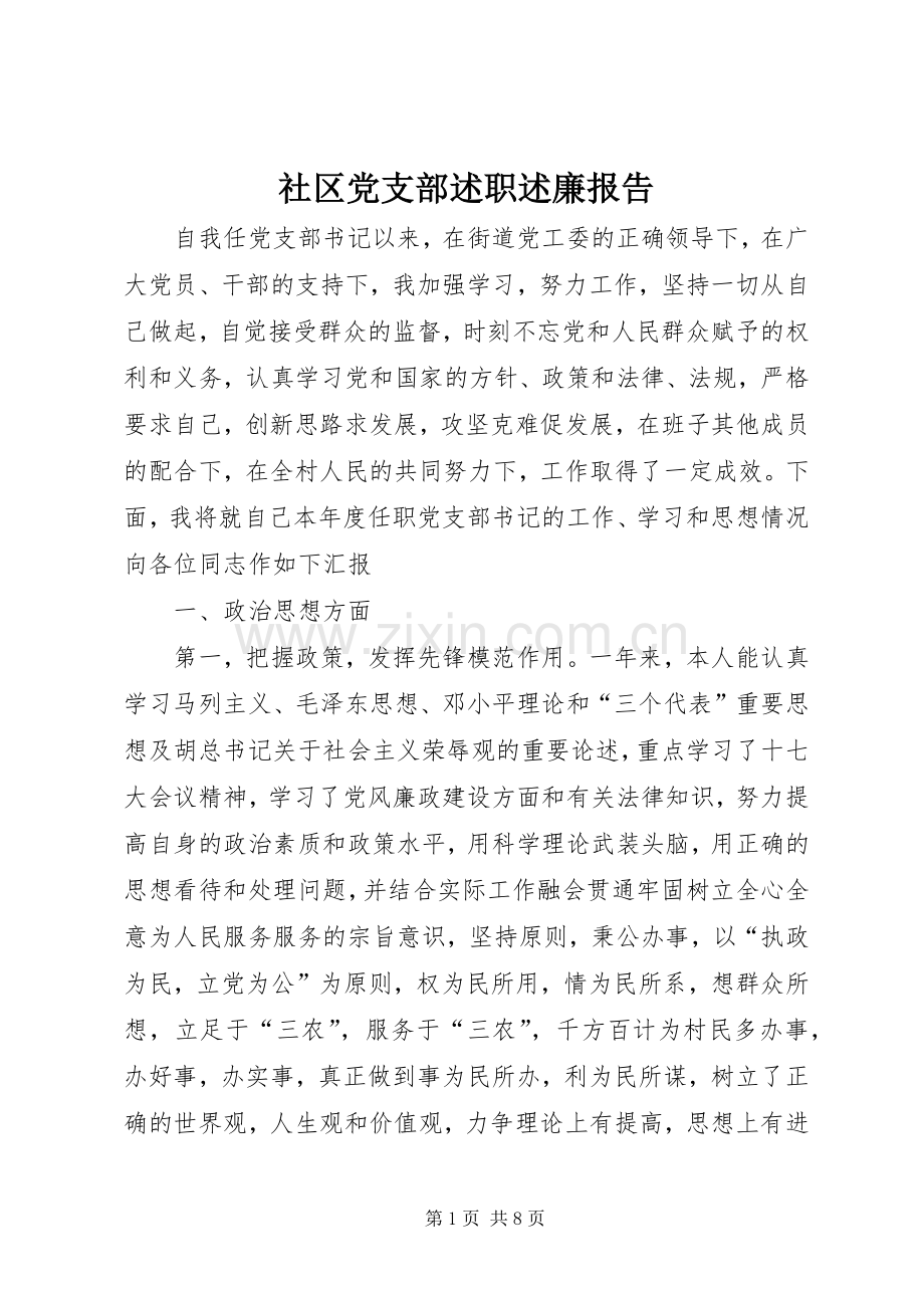 社区党支部述职述廉报告.docx_第1页