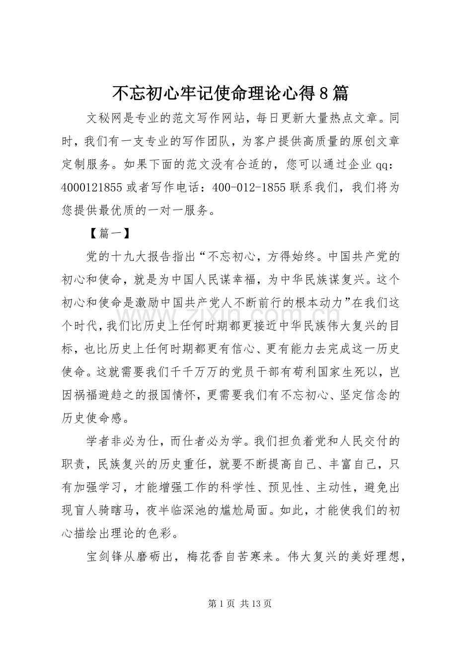 不忘初心牢记使命理论心得8篇.docx_第1页