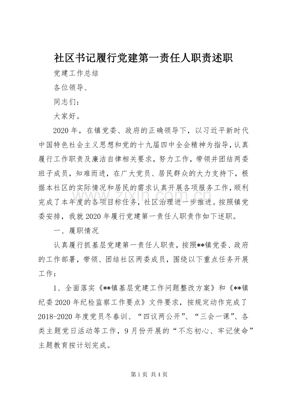 社区书记履行党建第一责任人职责述职.docx_第1页