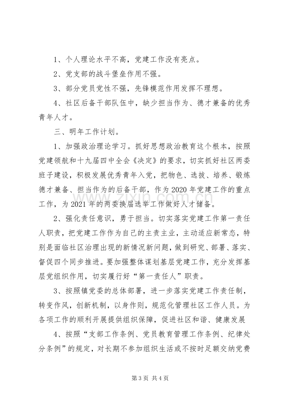 社区书记履行党建第一责任人职责述职.docx_第3页