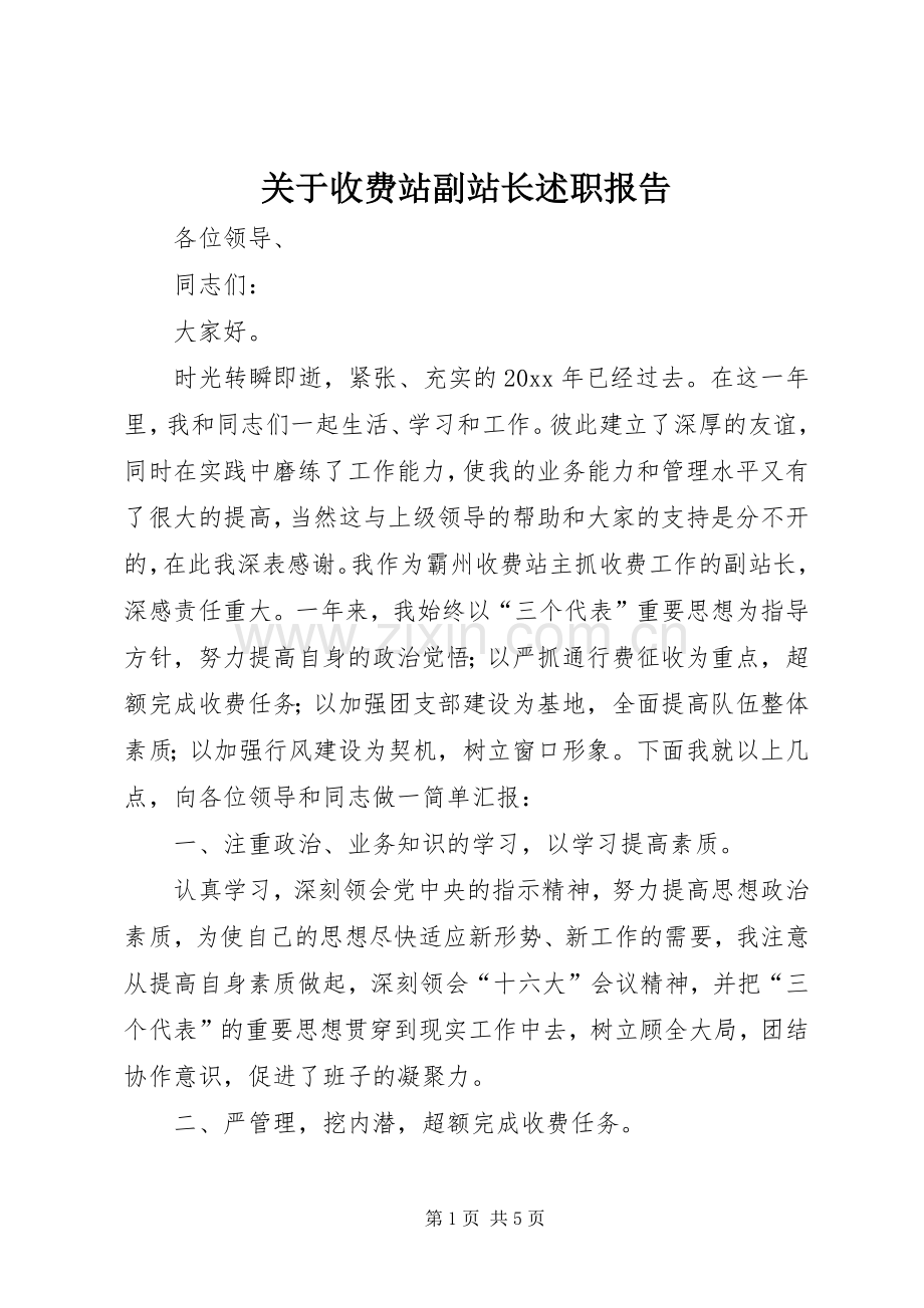 关于收费站副站长述职报告.docx_第1页