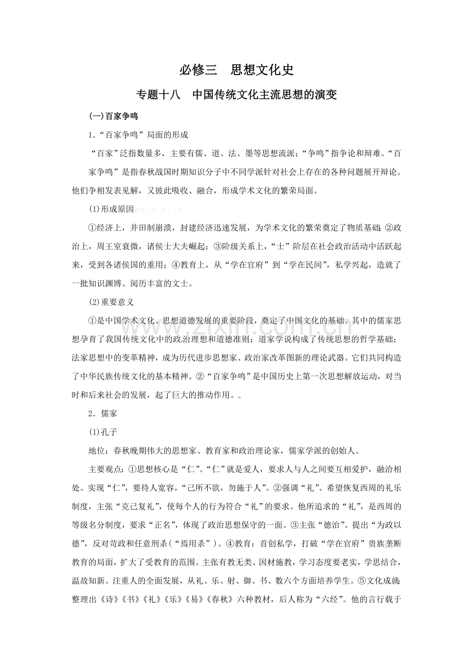 2015届高考历史一轮复习提纲：专题十八-中国传统文化主流思想的.doc_第1页