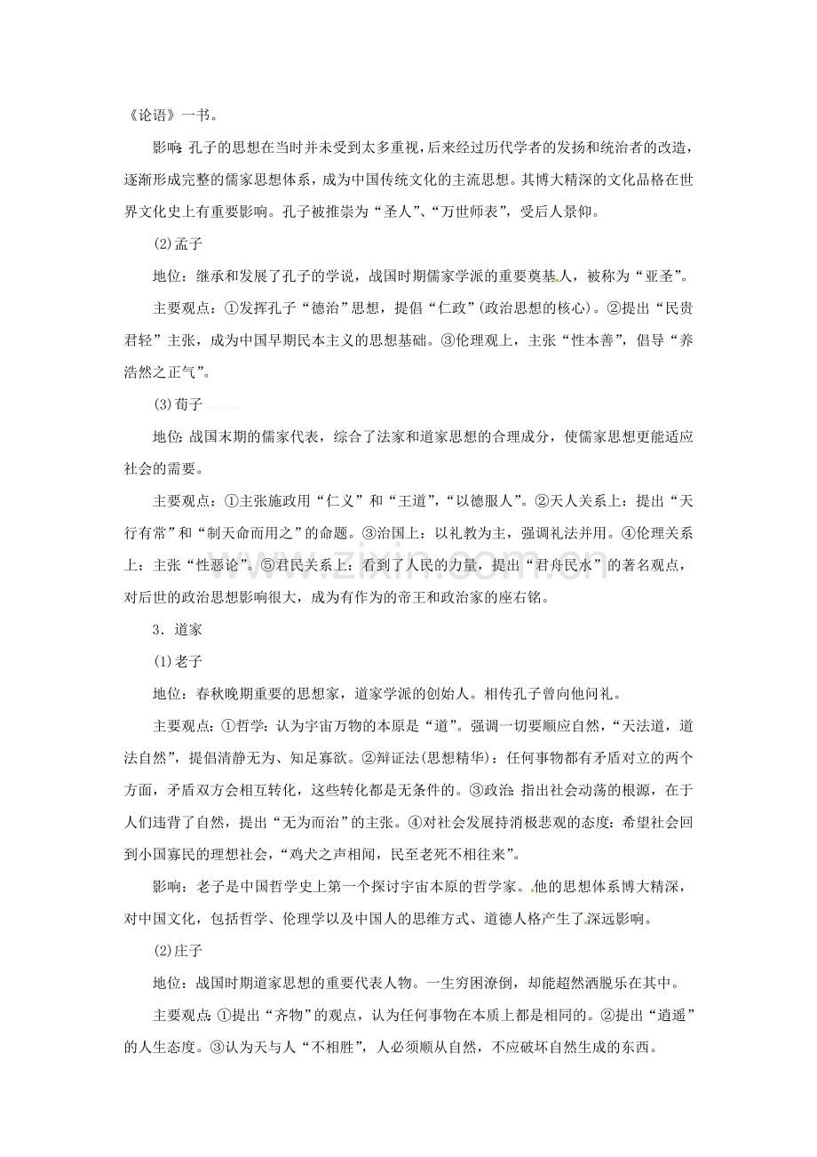 2015届高考历史一轮复习提纲：专题十八-中国传统文化主流思想的.doc_第2页