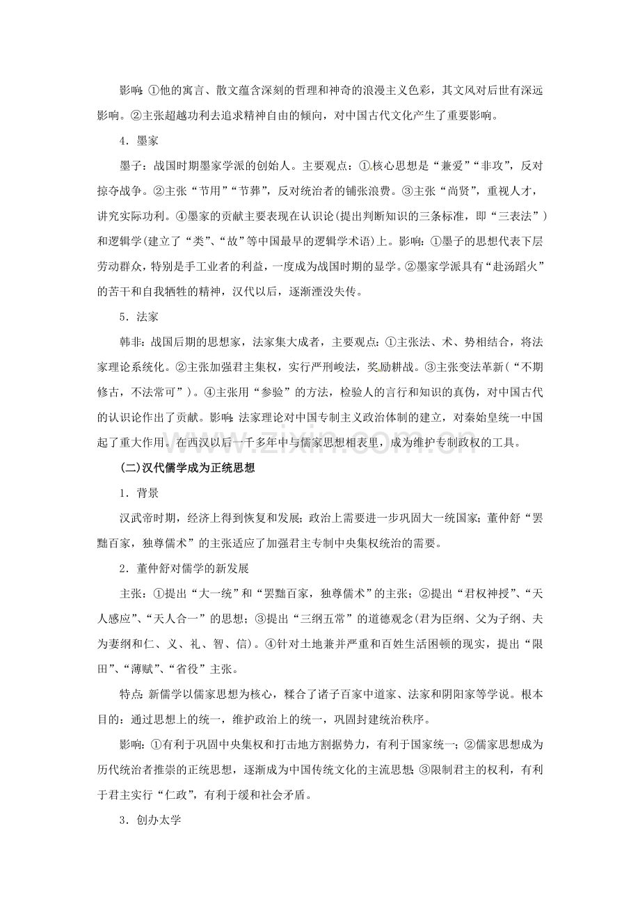 2015届高考历史一轮复习提纲：专题十八-中国传统文化主流思想的.doc_第3页