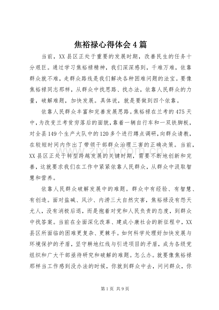 焦裕禄心得体会4篇.docx_第1页