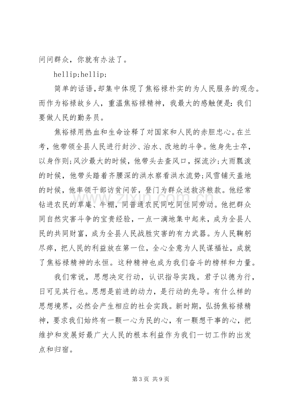 焦裕禄心得体会4篇.docx_第3页