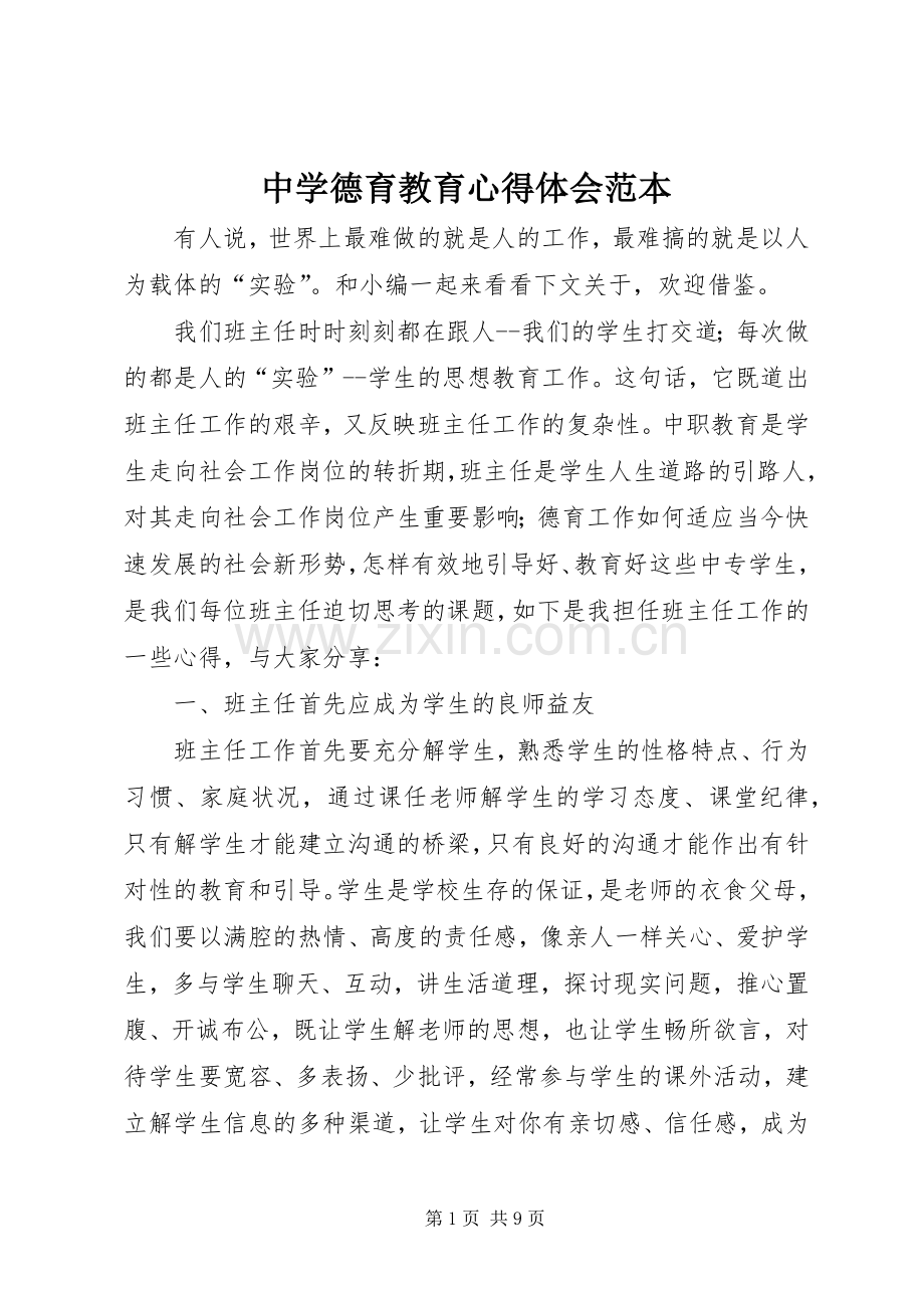 中学德育教育心得体会范本.docx_第1页