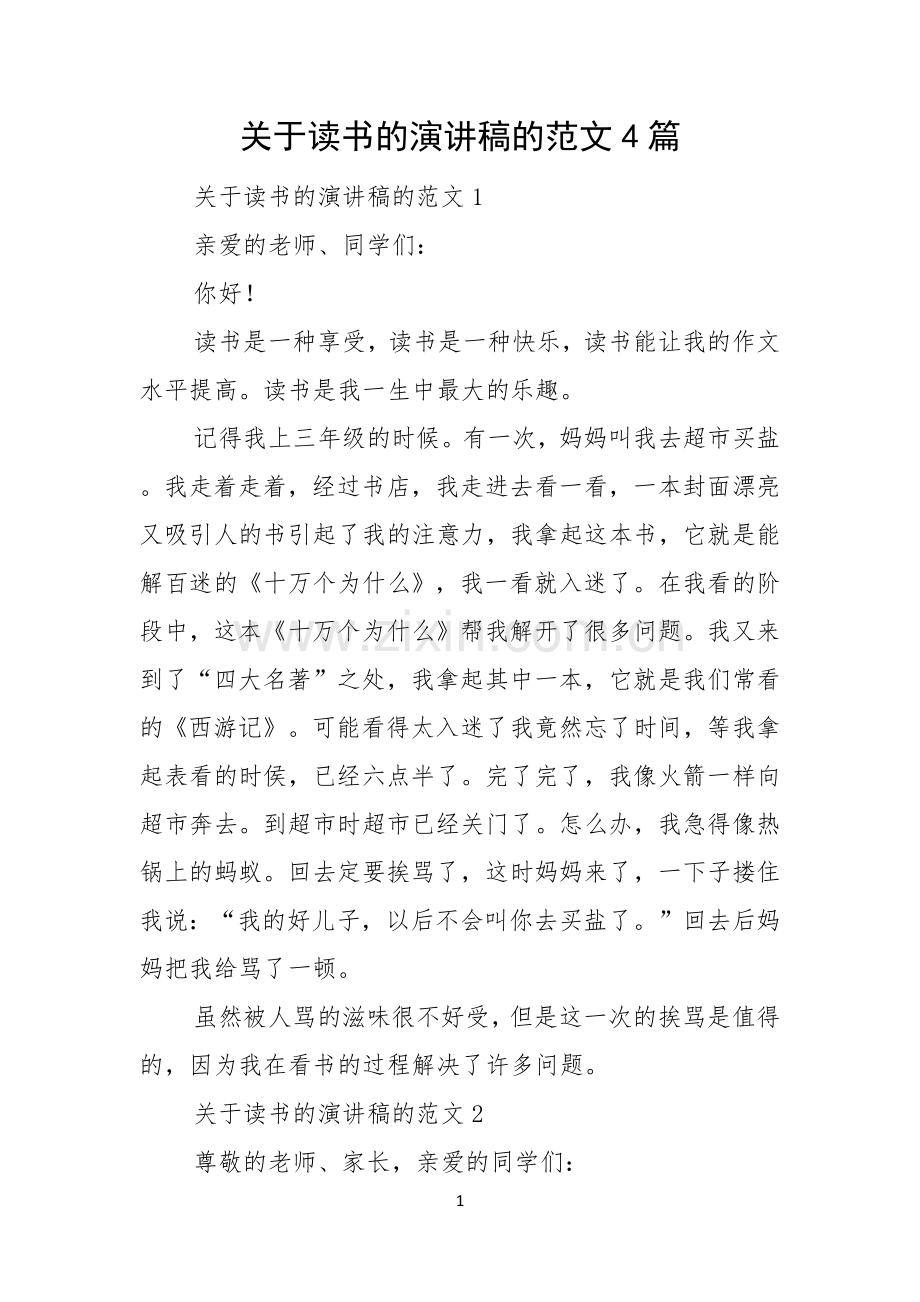 关于读书的演讲稿的范文4篇.docx_第1页