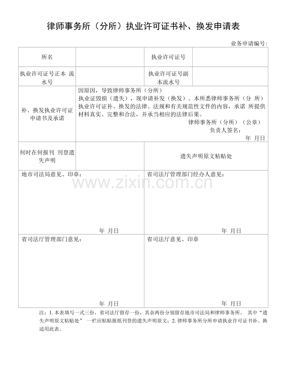 律师事务所(分所)执业许可证书补、换发申请表.docx_第1页