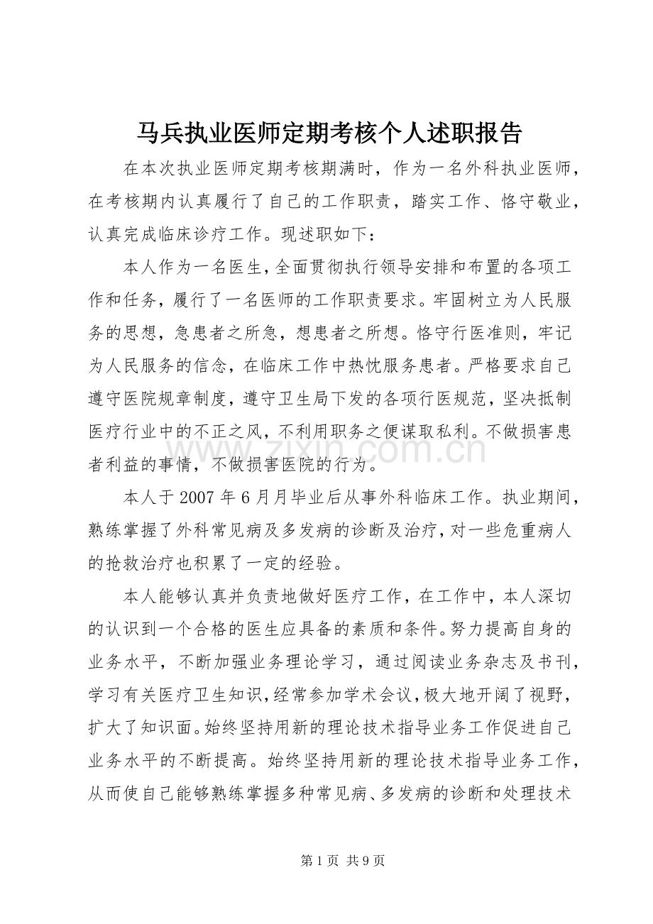 马兵执业医师定期考核个人述职报告.docx_第1页