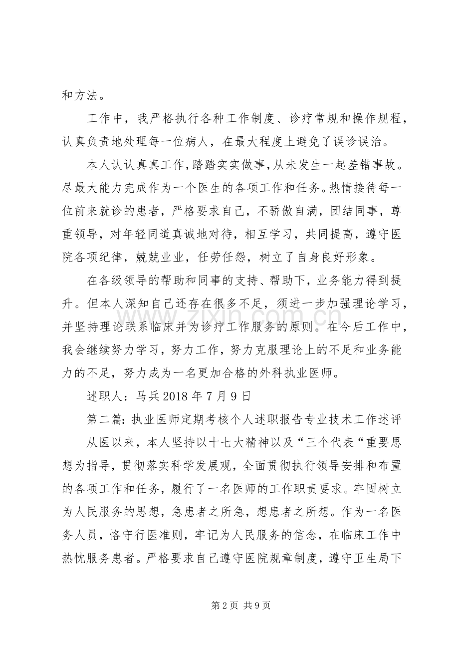 马兵执业医师定期考核个人述职报告.docx_第2页