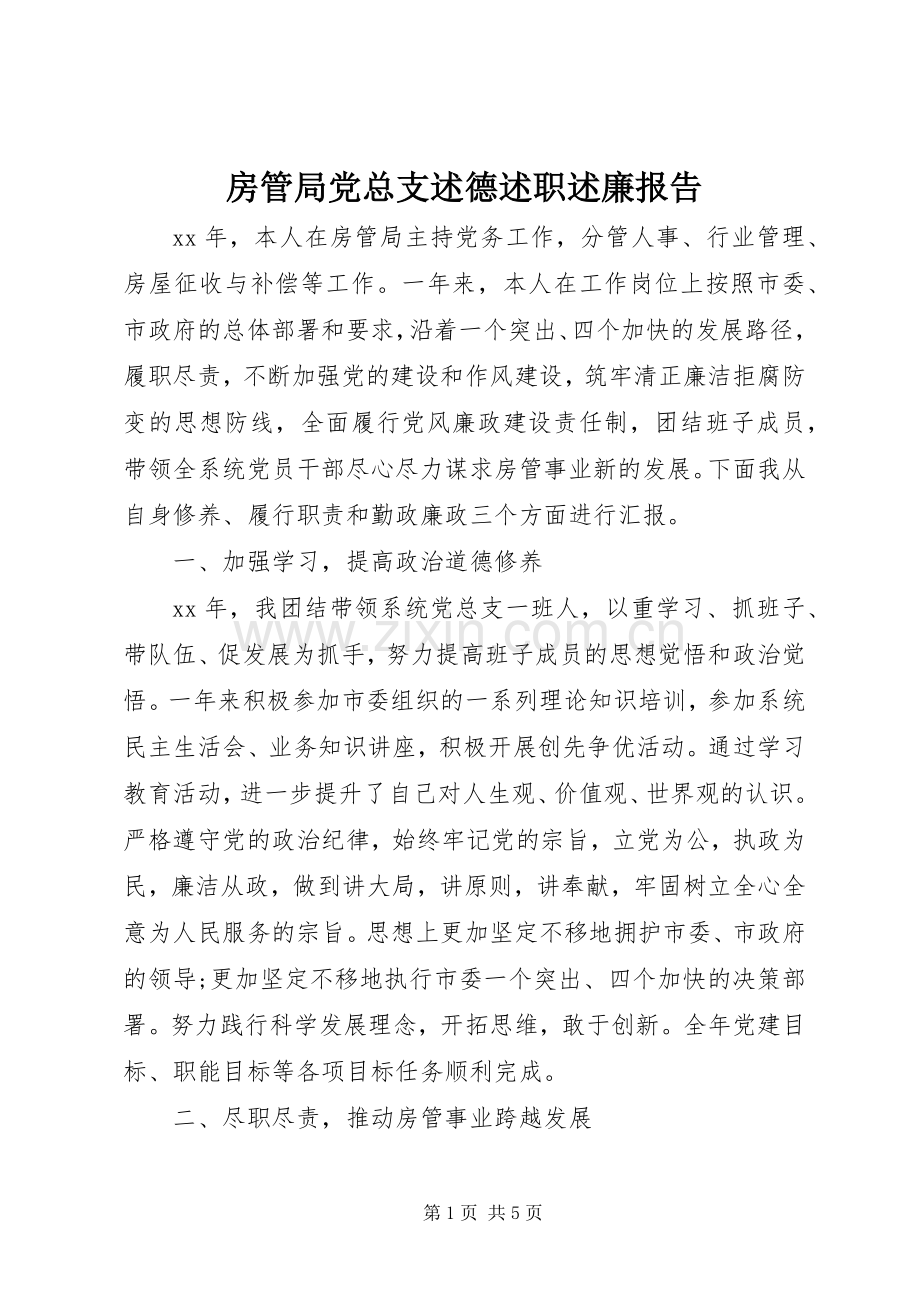 房管局党总支述德述职述廉报告.docx_第1页